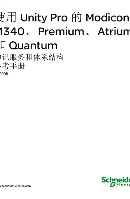 schneider施耐德使用 Unity Pro 的 Modicon M340_Premium_Atrium 和 Quantum 通讯服务和体系结构 参考手册
